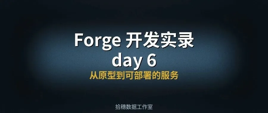 Forge 开发实录【day 6】：从原型到可部署的服务｜Forge 开发日记